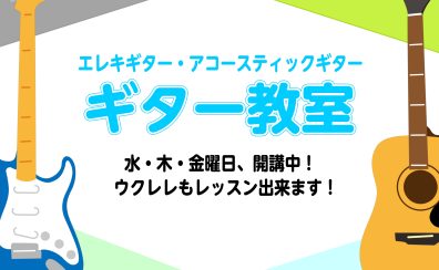 【ギター教室】水・木・金曜日に絶賛開講中!