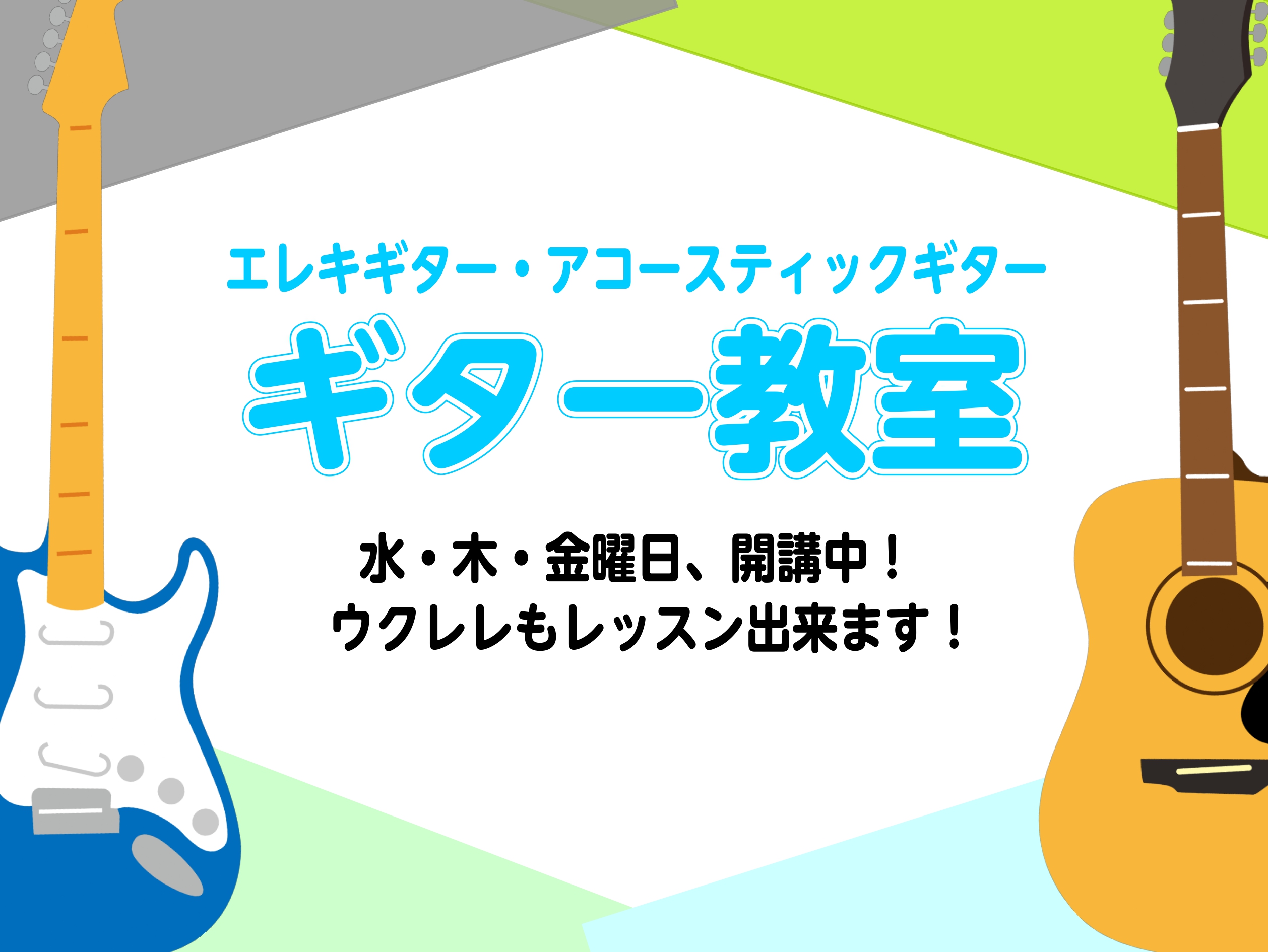 初心者から経験者の方までお通い頂けるギター教室です♪楽器の構え方など基礎からしっかり学び、本格的なパターンも少しずつ学んでいきます。自分の好きな曲を弾けるようになりましょう！ CONTENTSギターコース概要ギターコース概要 体験レッスン実施中！ ご入会をご検討頂いているお客様へ、体験レッスンも実施 [&hellip;]