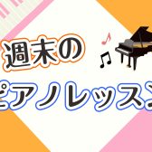 久喜市から週末通えるピアノレッスン♪