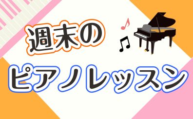 久喜市から週末通えるピアノレッスン♪