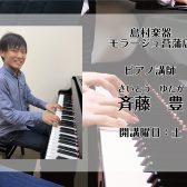 【ピアノ教室】土曜日 斉藤 豊 講師紹介