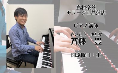 【ピアノ教室】土曜日 斉藤 豊 講師紹介