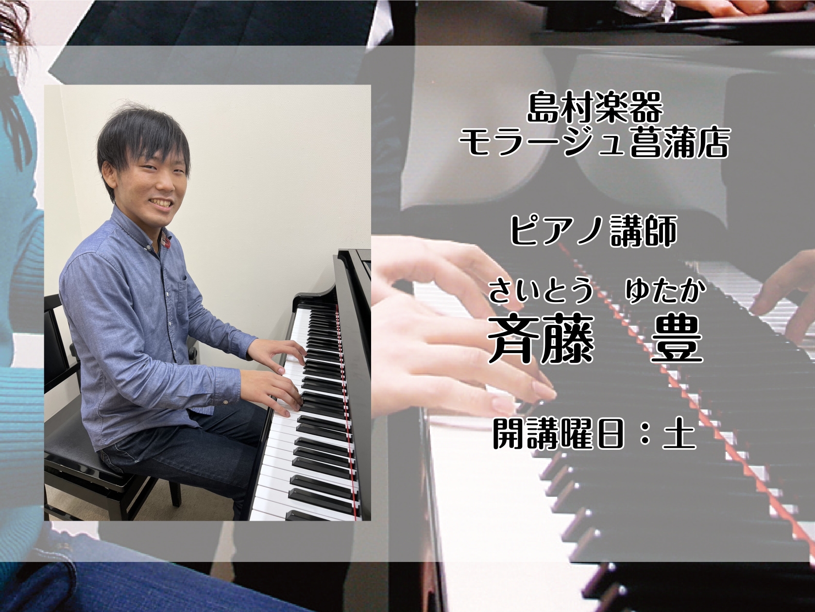 CONTENTSピアノ科講師斉藤　豊（さいとう　ゆたか）　開講曜日：土曜日ピアノコース概要体験レッスン実施中！ピアノ科講師斉藤　豊（さいとう　ゆたか）　開講曜日：土曜日 ピアノコース概要 体験レッスン実施中！ ご入会をご検討頂いているお客様へ、2,200円（税込）で体験レッスンも実施しております！  [&hellip;]