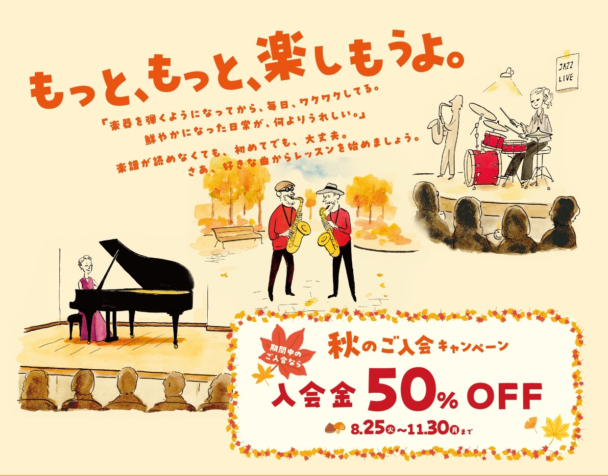 CONTENTS入会金が50％OFFになるオトクなチャンス！島村楽器の音楽教室 3つの特徴当店開講コース一覧お問い合わせ入会金が50％OFFになるオトクなチャンス！ もっともっと、楽しもうよ。キャンペーン期間中は、どなたでも、どのコースでも、入会金が50%OFF。 体験レッスンも随時受付中です。お気 [&hellip;]