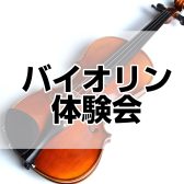 バイオリン演奏体験会♪