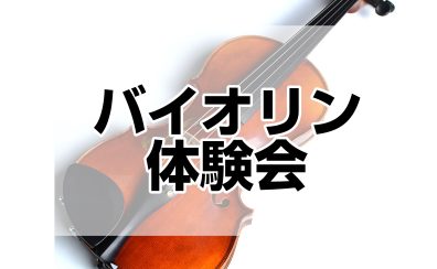 バイオリン演奏体験会♪