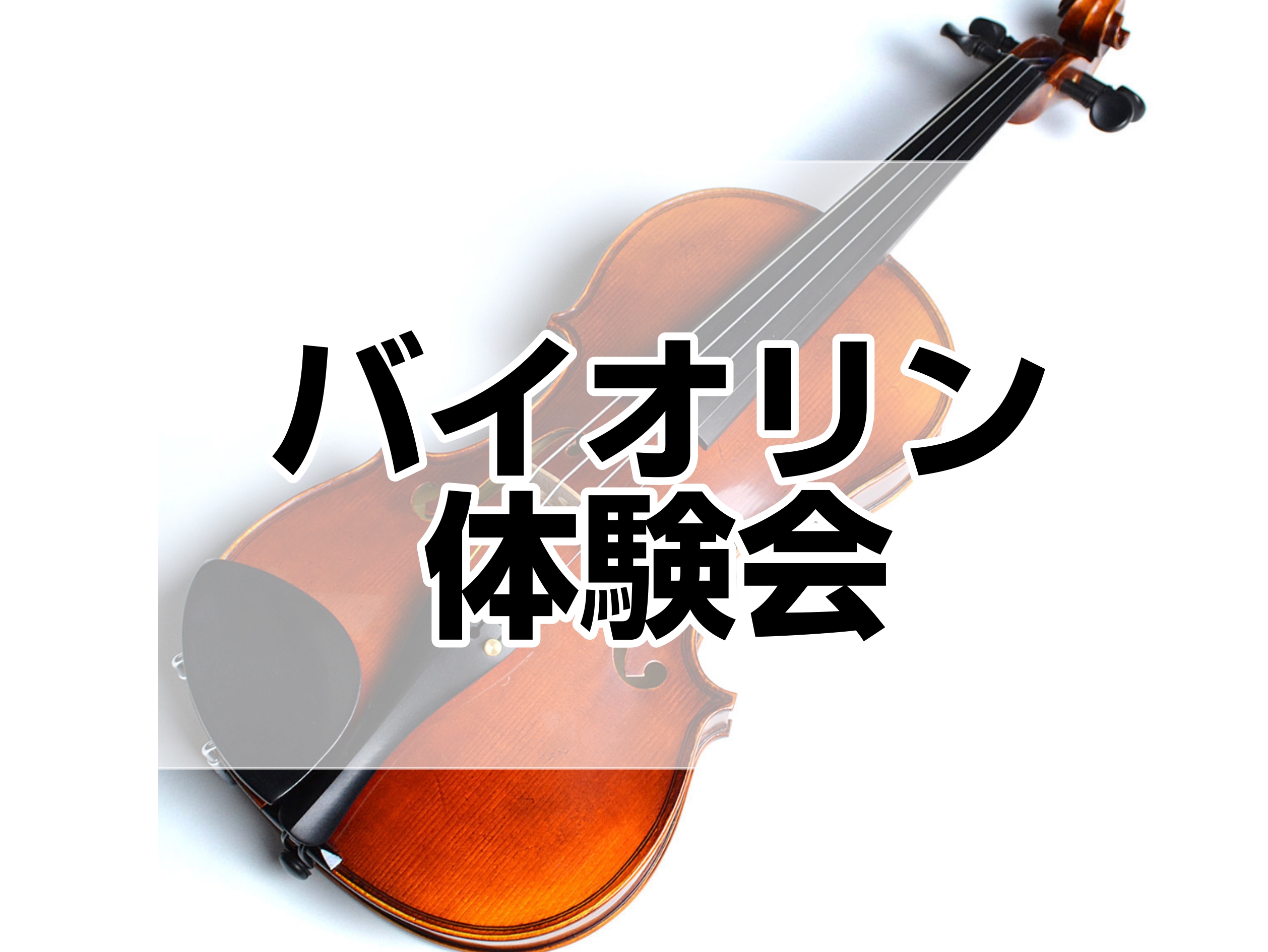 CONTENTS30分のバイオリン演奏体験♪体験会詳細体験会詳細お申し込み方法30分のバイオリン演奏体験♪ こどもに何か習いごとを考えているけど・・・楽器演奏に憧れはあるけど・・・趣味を持ちたいんだけど・・・・・・と、考えてはいるものの、一歩がなかなか踏み出せない方、ぜひ体験会にいらっしゃってくださ [&hellip;]