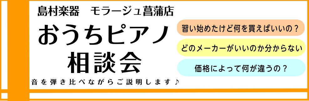 こんにちは！当店ホームページをご覧いただきありがとうございます。ピアノ担当の佐藤と申します。島村楽器モラージュ菖蒲店では毎月「おうちピアノ相談会」を開催しております！電子ピアノやアップライトピアノをお探しの方にお役立ちできる内容となっております♪当店では、各メーカーの定番＆人気機種を厳選して揃えてお [&hellip;]