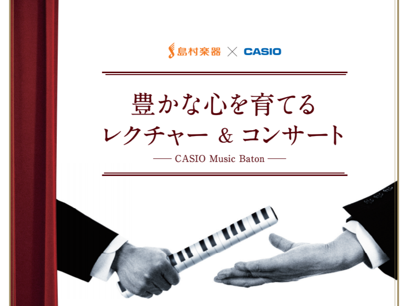 豊かな心を育てるレクチャー＆コンサート―Casio Music Baton―を開催致します！