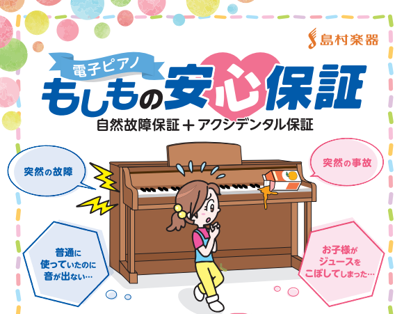 *これから購入する電子ピアノに”5年間”の延長保証を付けませんか？ |[https://www.shimamura.co.jp/shop/suzuka/piano-keyboard/20190522/520:title=]| イオンモール鈴鹿店　ピアノ・電子ピアノ担当のピアノアドバイザー伊藤さくらで […]