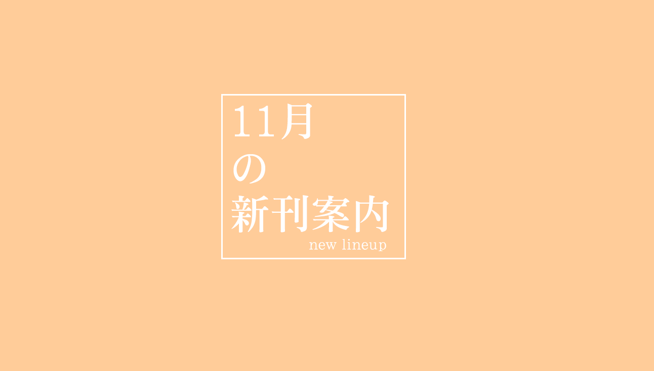 【楽譜】11月新刊のご案内