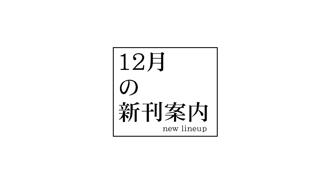 【楽譜】12月新刊のご案内
