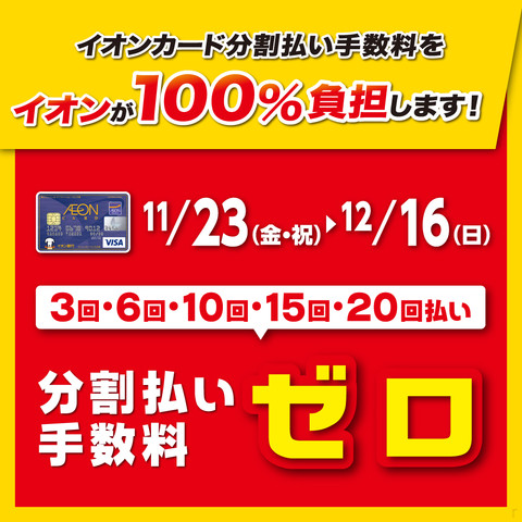 *12月14日～16日はときめきポイント10倍！ ***イオンカードのクレジット払いご利用で基本のときめきポイント10倍 ※「基本」とは、税込200円ごとに1ポイント（イオンJMBカードは1マイル）付与をさします。]]※イオンJMBカードはマイルが基本の10倍]]※イオン・イオンスタイル等の直営売場 […]