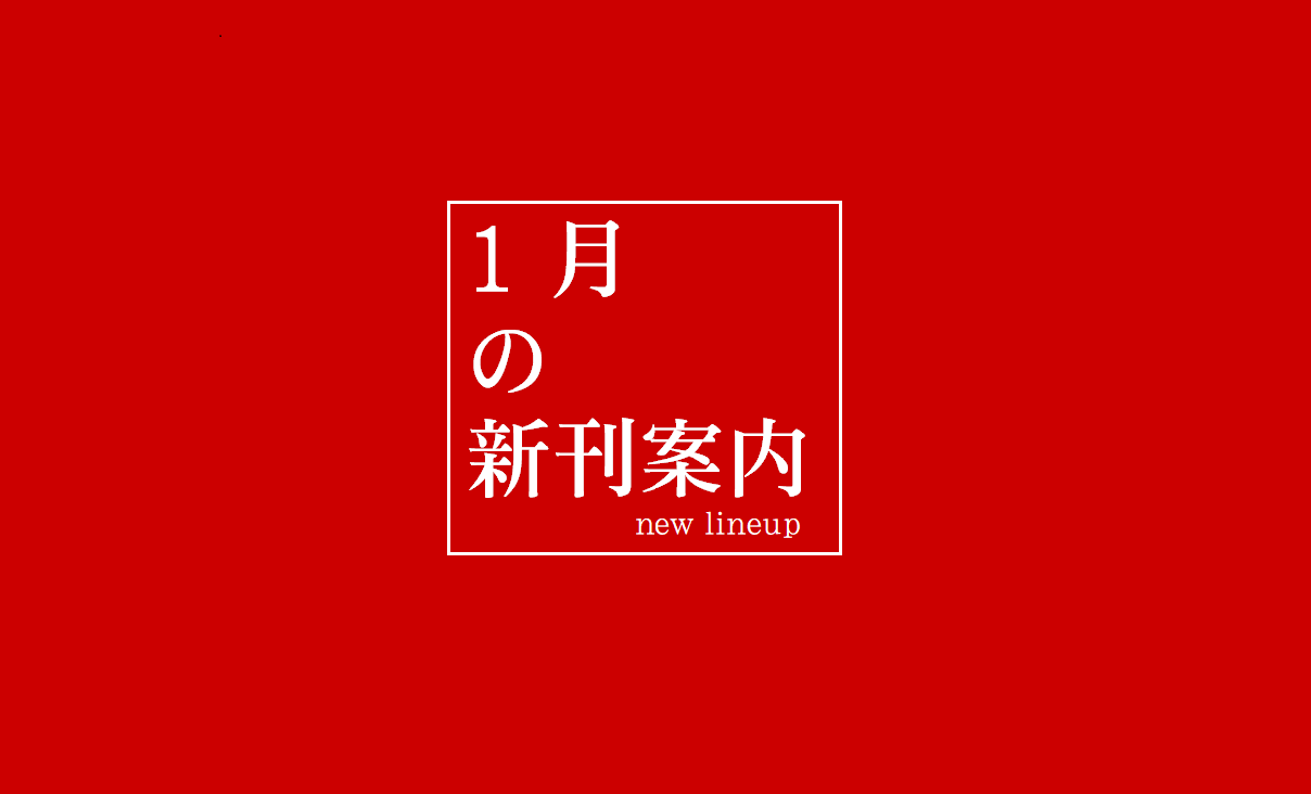 【楽譜】1月新刊のご案内