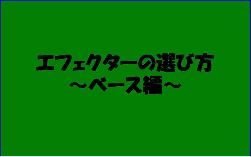 *まだエフェクターを持っていない人へ こんにちは。エフェクター担当の加藤です。 この記事では、]][!!「これからエフェクターを買ってみようかな」!!]]]と考えているアナタや、]][!!「本当にエフェクターって必要なの？」!!]]]と感じているアナタへ向けて、エフェクターの素晴らしさやオススメ品を […]