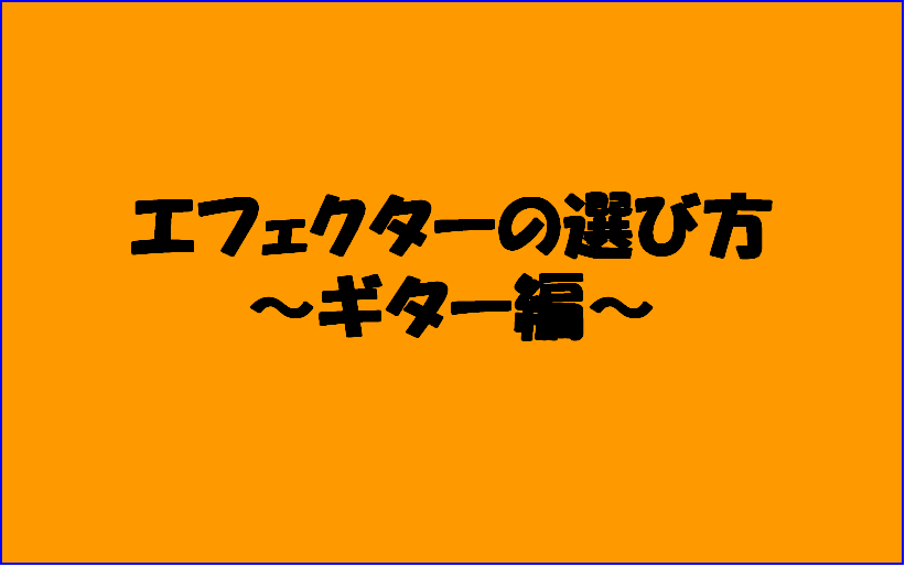 *まだエフェクターを持っていない人へ こんにちは。エフェクター担当の加藤です。 この記事では、]][!!「これからエフェクターを買ってみようかな」!!]]]と考えているアナタや、]][!!「本当にエフェクターって必要なの？」!!]]]と感じているアナタへ向けて、エフェクターの素晴らしさやオススメ品を […]