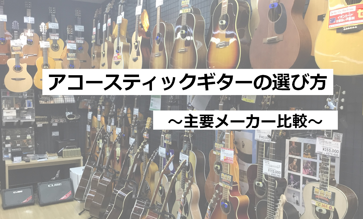 【アコースティックギター】これから始めたい方必見！主要メーカー毎の特徴をご紹介！