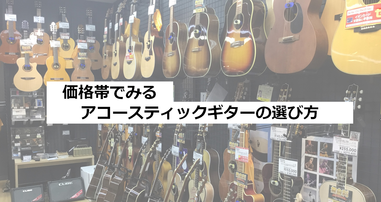 【アコースティックギター】価格帯でみるアコースティックギターの選び方