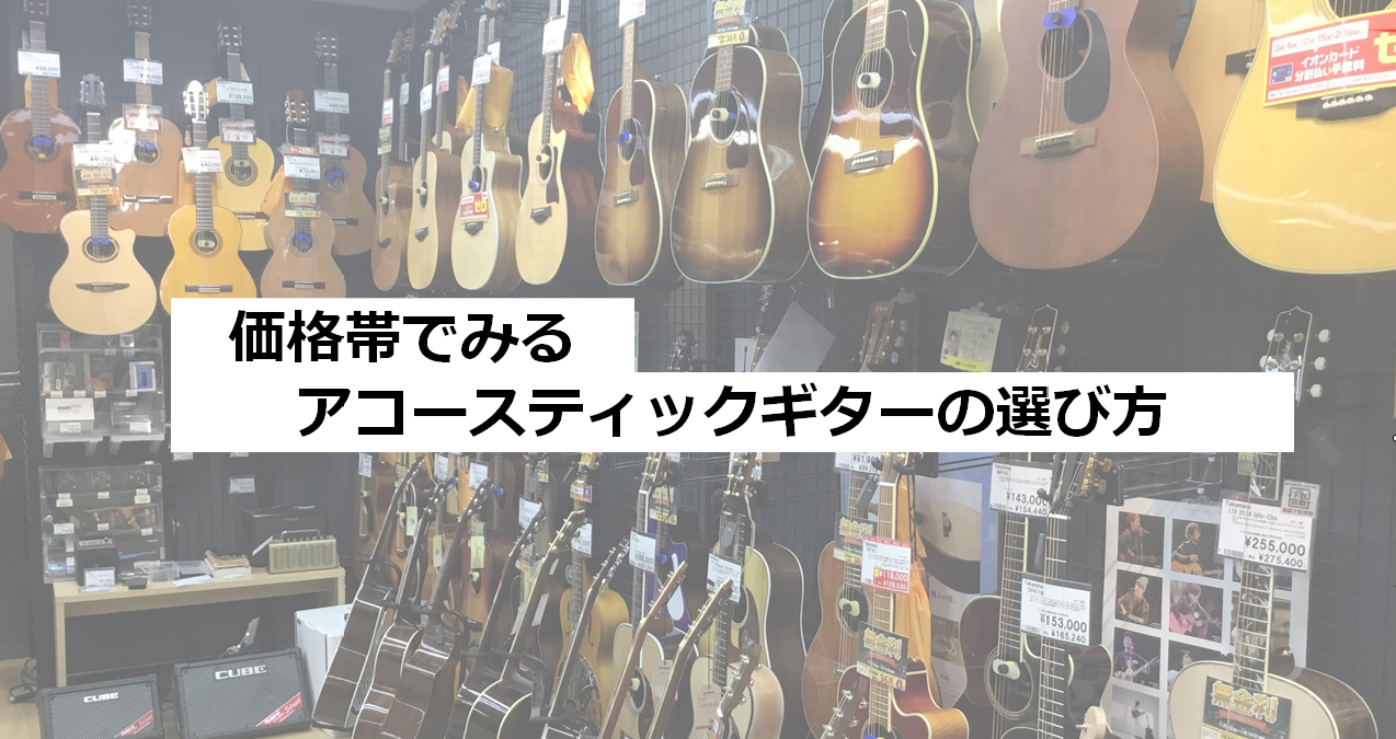 **アコースティックギターを始めませんか？ 皆様こんにちは！]]島村楽器　鈴鹿店　ギターアドバイザーの今井です！]]これからアコースティックギターを始めようと楽器店に行ったものの、大量に並んだギターを見て「どれがいいんだろう…？」とたじろいでしまった方、少なからずいると思います。]]今回は、そんな方 […]