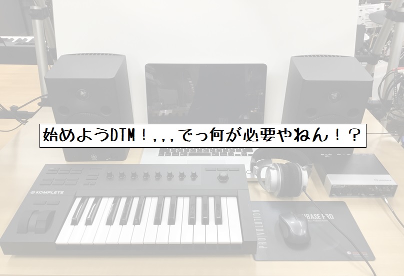 *これから録音、作曲を始めたい方 こんにちは。[!DTM担当の吉村!]です。 この記事では、]][!!「これから録音、作曲を始めたいなぁ」!!]と]]考えているアナタや、]][!!「興味はあるけど、わからないっ」!!]と]]感じているアナタへ向けて、]]DTMの入り口から少しマニアックな楽しい部分ま […]