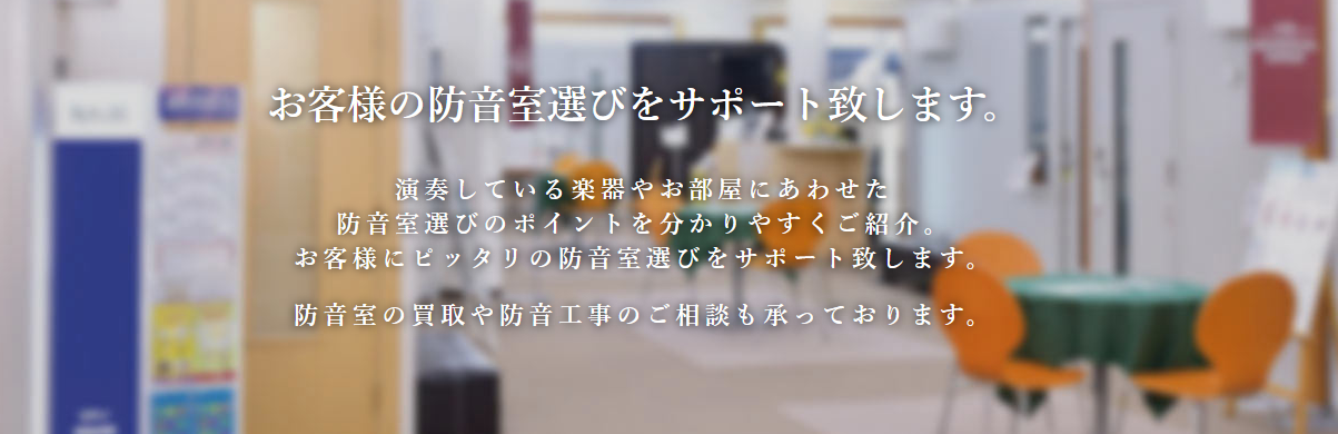 防音についてのお悩み・ご相談は当店にお任せください！