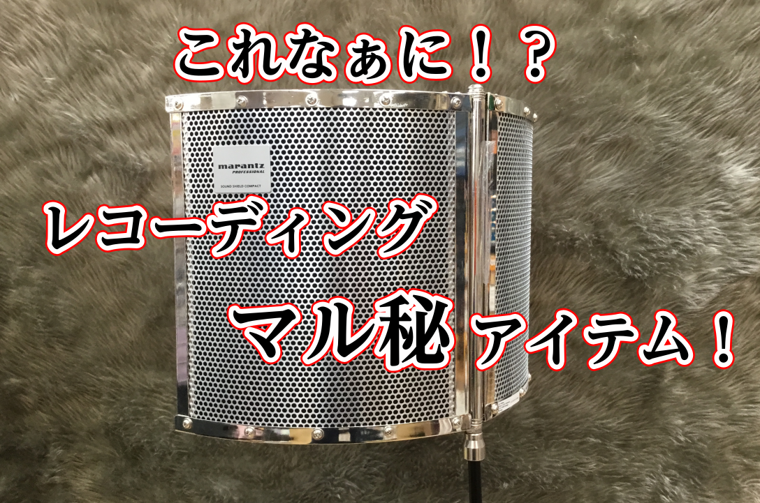 **これなぁに？ 皆さんこんにちは！]]レコーディング機材担当の吉村です。]] さてさて、、、]]皆さんはこのアイテムを知っていますか？]] ***正解は[!!リフレクションフィルター!!]です。 ...っで、[!!結局 何をするアイテムなの！？!!] それでは、ご説明いたしましょう！]] **リフ […]