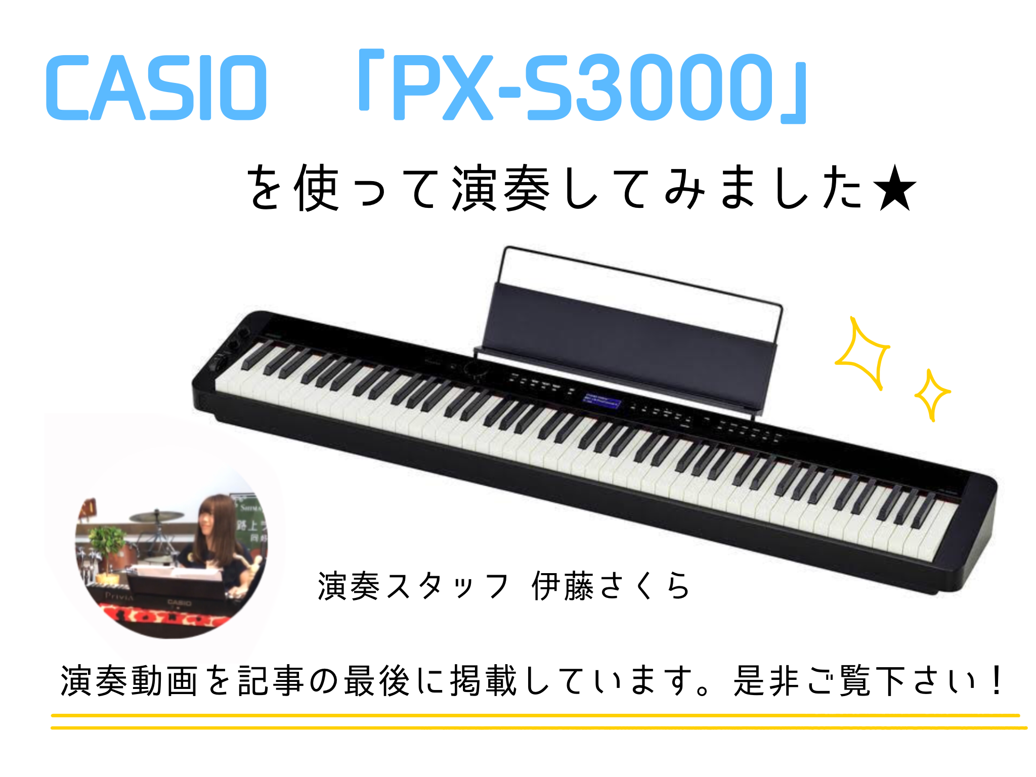 *世界最小クラス！PX-S3000を使用して演奏してみました！ こんにちは、島村楽器鈴鹿店　副店長　ピアノアドバイザーの伊藤さくらです。 前回掲載しましたカシオの新製品[https://www.shimamura.co.jp/shop/suzuka/piano-keyboard/20190603/3 […]
