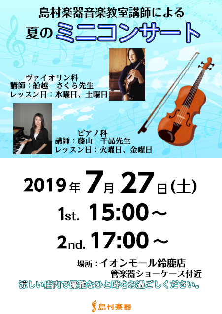 いつも島村楽器鈴鹿店をご利用いただき、誠にありがとうございます。]]音楽教室担当の柴地です。 今回は島村楽器音楽教室講師によるミニコンサートのご案内です。 |*日程|7月27日（土）| |*時間|1回目　15:00～]]2回目　17:00～| |*会場|島村楽器鈴鹿店店内　管楽器ショーケース前| | […]