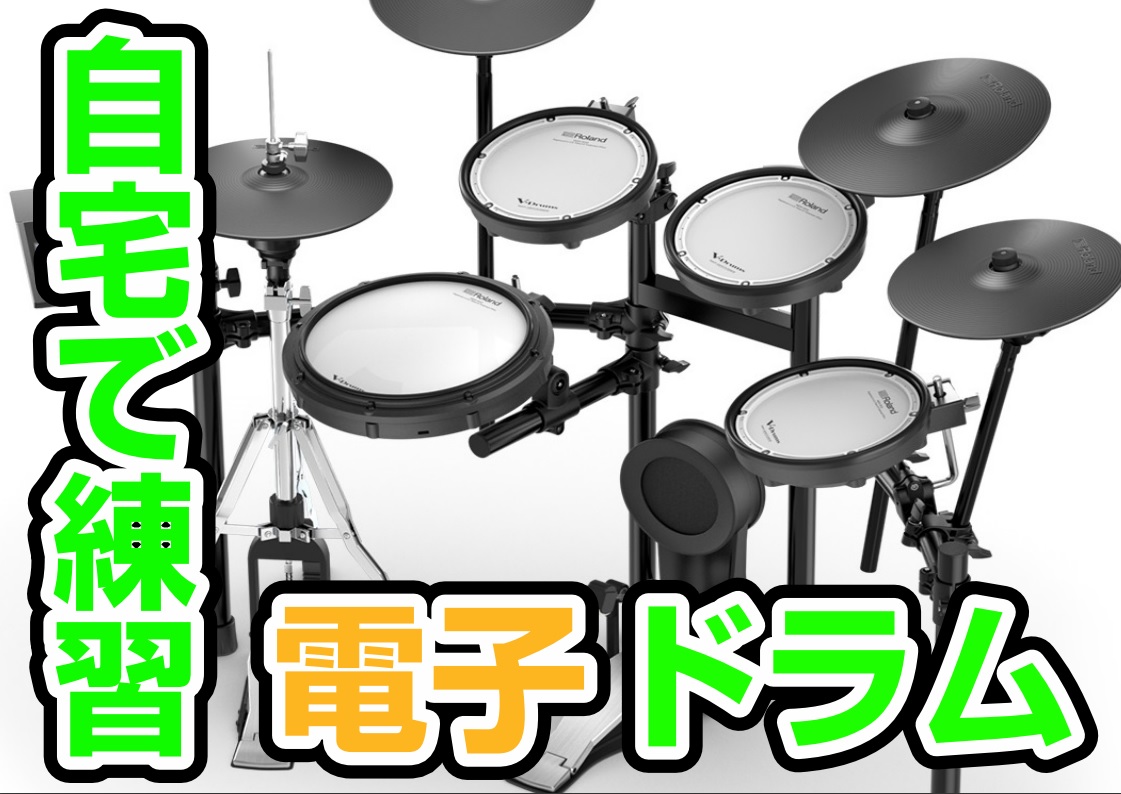 電子ドラムの選び方！初めてのMyドラム！