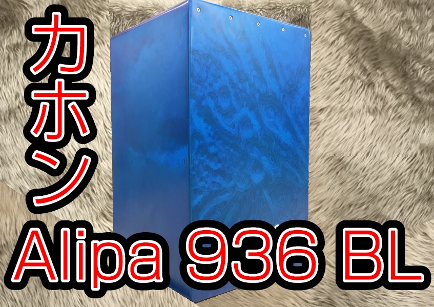 カホン【Alipa 936 ブルー】入荷しました！
