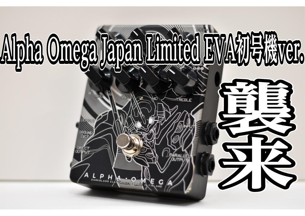 皆様、こんにちは！]]鈴鹿店コンパクトエフェクター担当の今井です。 今回は、シン・エヴァンゲリオン公開日決定記念！と題しまして、]]「[!!Darkglass Electronics Alpha Omega Japan Limited EVA初号機ver.!!] 」をご紹介致します！ ===d=== […]