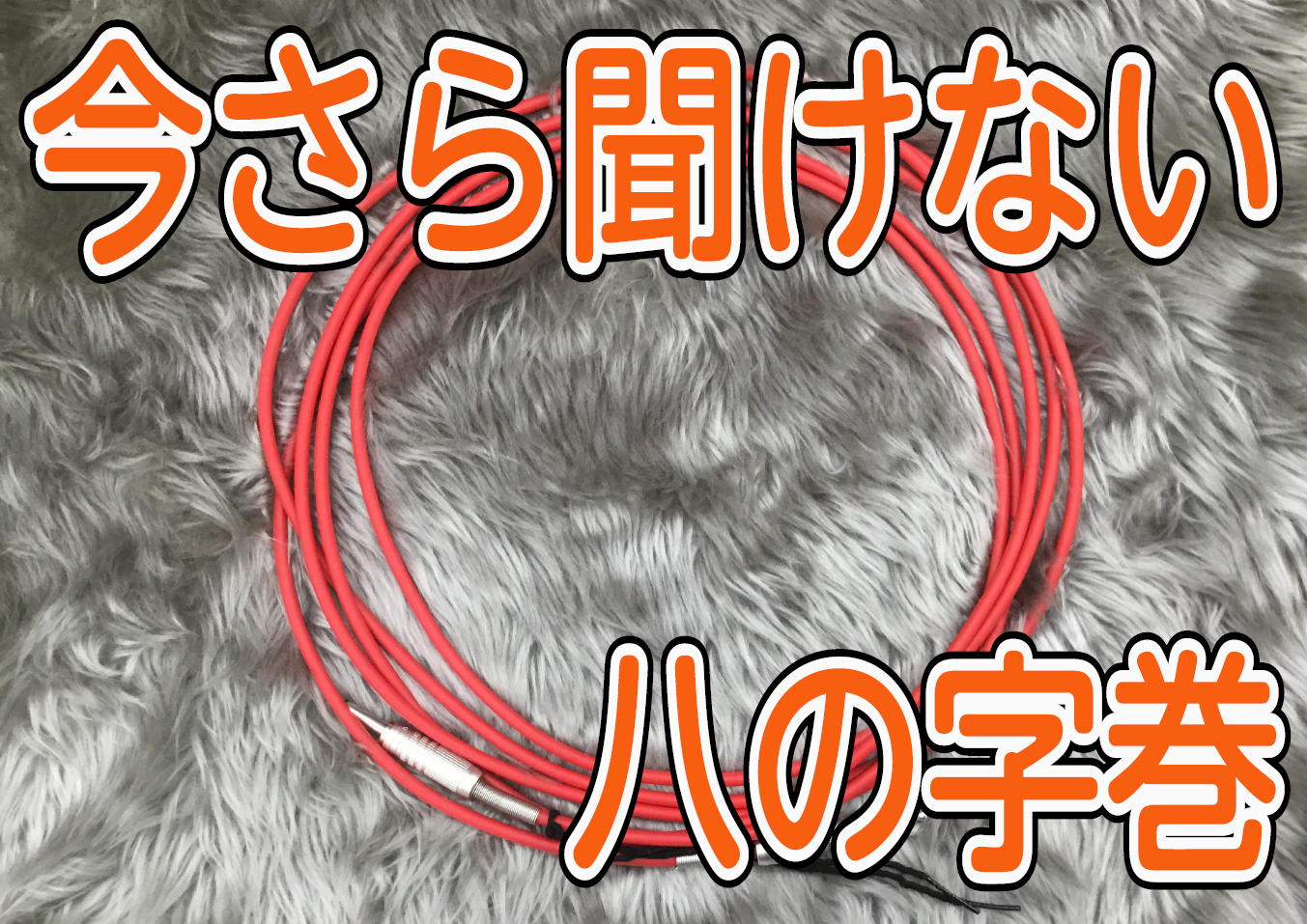 **安心！便利！八の字巻 伝授します。 こんにちは！]]デジタル担当の吉村です。]] 皆さん、[!!八の字巻き!!]をご存知ですか？]]聞いたことはあるけど、]] [!!「難しくて挫折した。。。」!!]]][!!「教えてもらったけど、何のメリットがあるの？」!!]]] なんて方、多いんじゃないでしょ […]