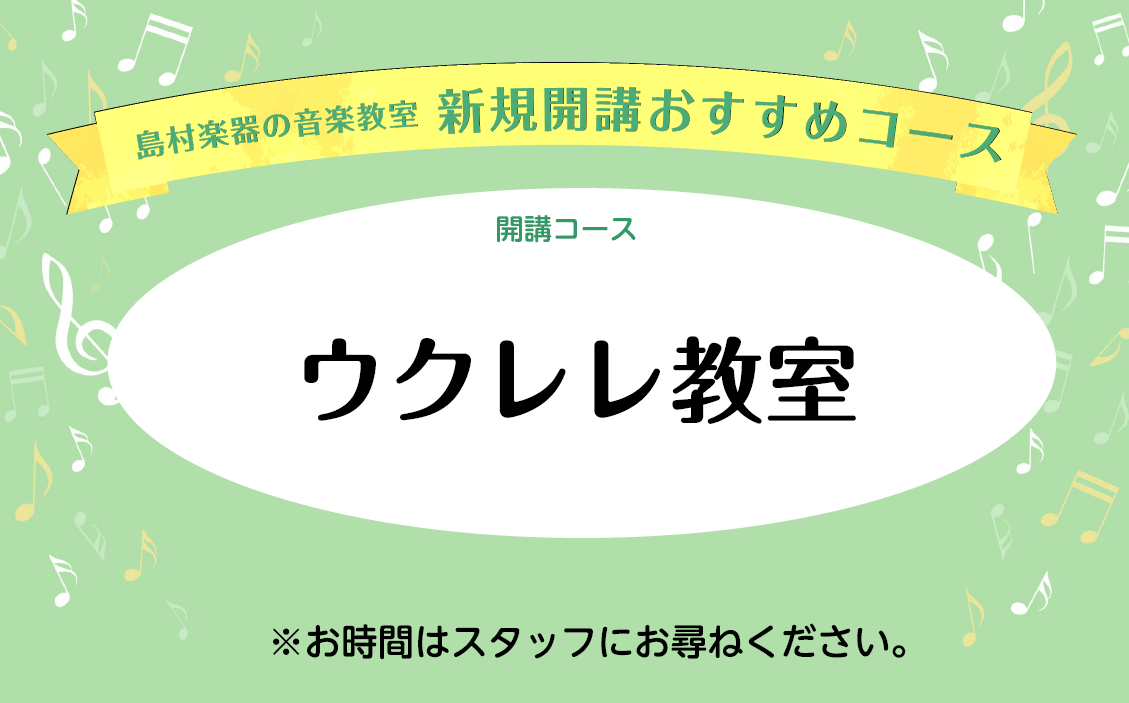 *お待たせしました！火曜日にウクレレ教室が開講します！ イオンモール鈴鹿店の音楽教室に新たにウクレレ科が加わります！]]お買い物やお食事のついでにレッスンを始めてみませんか？]]ウクレレは小さくてかわいい見た目と音が魅力です。]]様々なジャンルの音楽が楽しめます!!まずは体験レッスンにお越しください […]