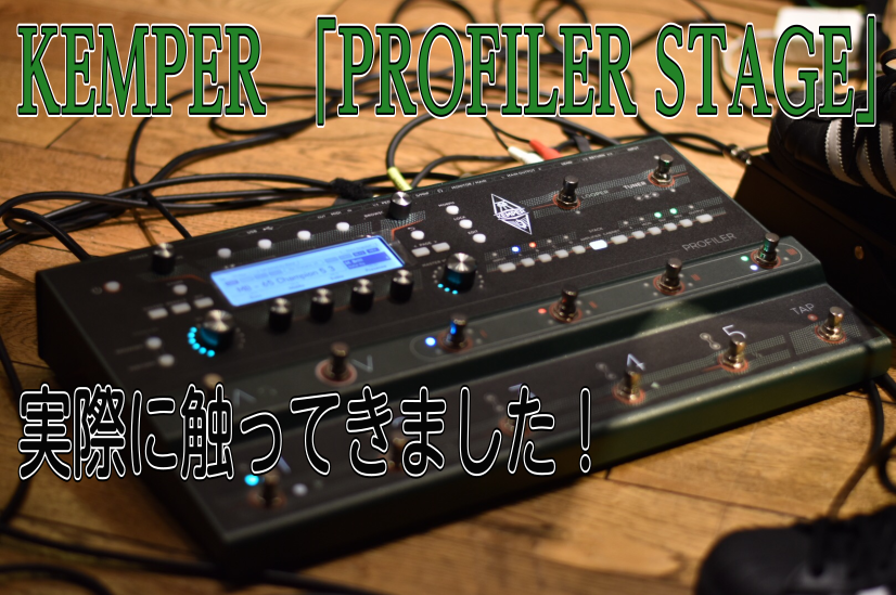 【新製品】KEMPER 「PROFILER STAGE」体感してきました！