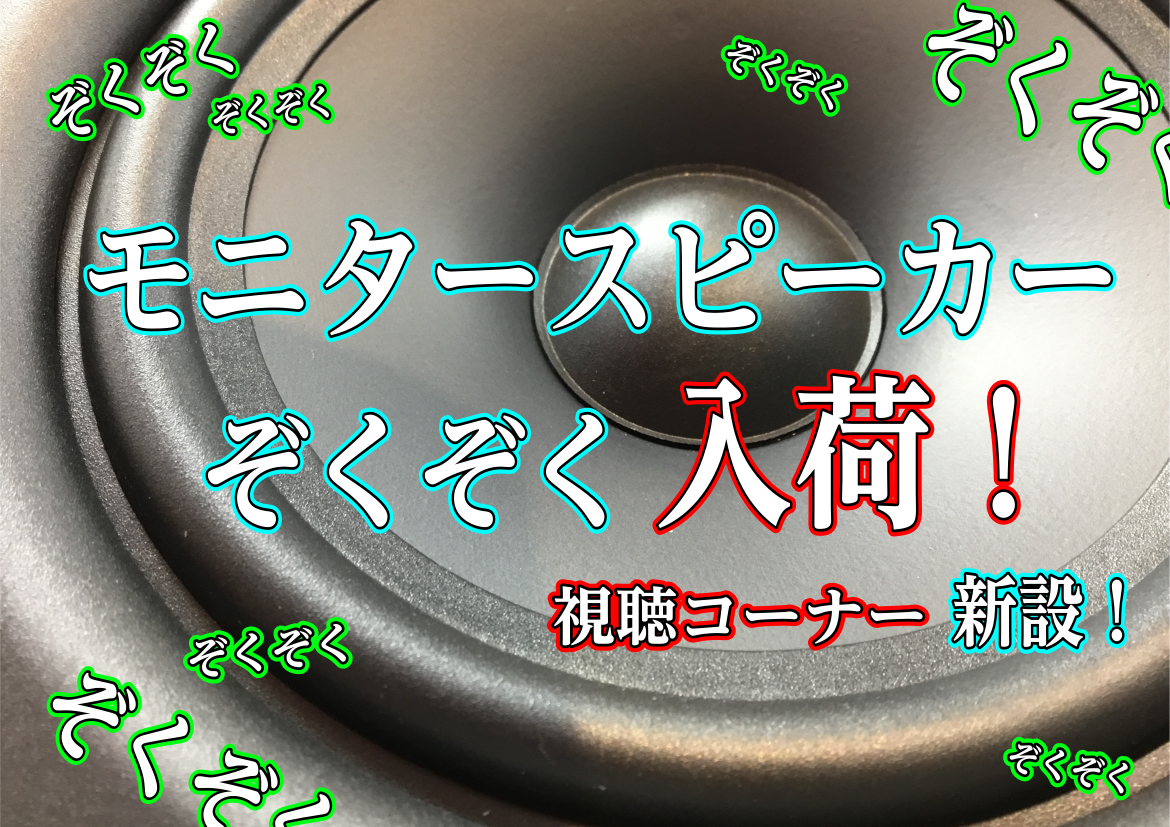 皆さんこんにちは！]]デジタル担当の吉村です。]] 今回は、モニタースピーカーについて]]鈴鹿店の最新情報をお伝えします。]] 店頭で視聴も可能です！]] それでは、鈴鹿店のラインナップをどうぞ！ **TASCAM ***VL-S3 コンパクトボディでワイドレンジ再生。]]小音量でもクリアなモニター […]