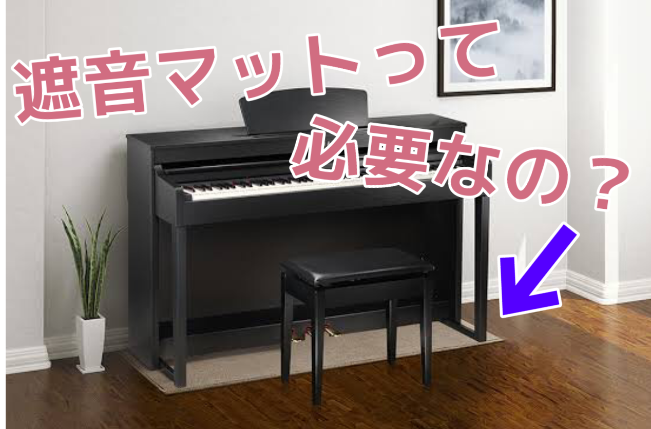 【電子ピアノ】「遮音マット」ご存知ですか？電子ピアノの必需品！