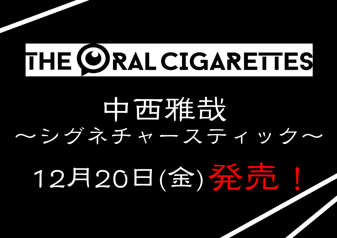 『THE ORAL CIGARETTES』ドラムスティック発売