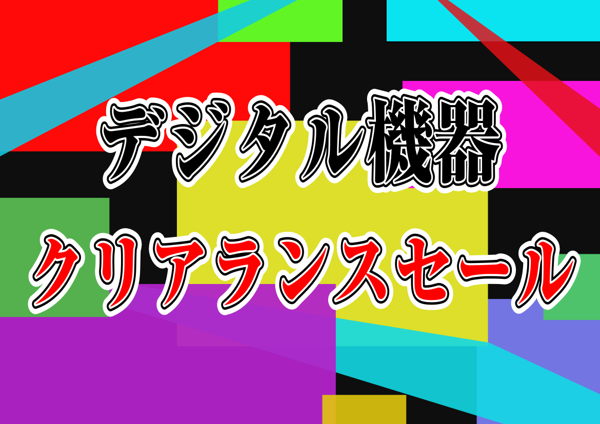 皆さん、こんにちは。]]今回は、デジタル担当の吉村が]]お得情報をお伝えします！]] **MINIBRUTE 2【アートリア】 |*メーカー|*型名|*通常販売価格|*特別価格| |アートリア|MINIBRUTE 2|¥83,600（税込）|[!¥74,800（税込）!]| **DDJ-WeGO4- […]