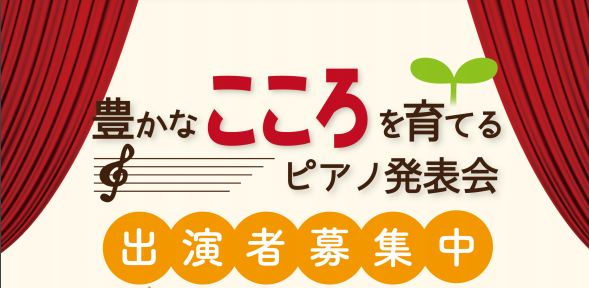 【イベント】3月8日（日）豊かなこころを育てる発表会開催中止のご案内