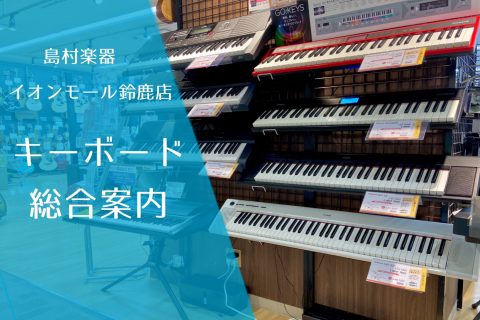 イオンモール鈴鹿店 店舗情報 島村楽器 イオンモール鈴鹿店 店舗情報 島村楽器
