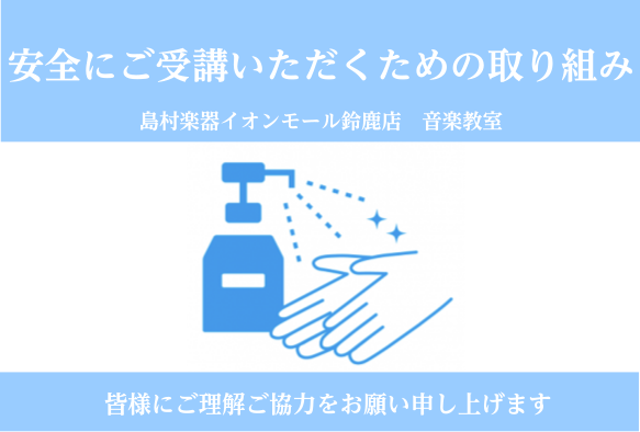 *当店音楽教室の感染防止対策 いつも島村楽器イオンモール鈴鹿店をご利用いただきありがとうございます。 当店では生徒様に安心してレッスンをご受講頂けるよう下記の取り組みを行っております。 新しく体験レッスンをご受講されるお客様や短期レッスンをご検討いただいているお客様にも 安心して当店音楽教室をご利用 […]