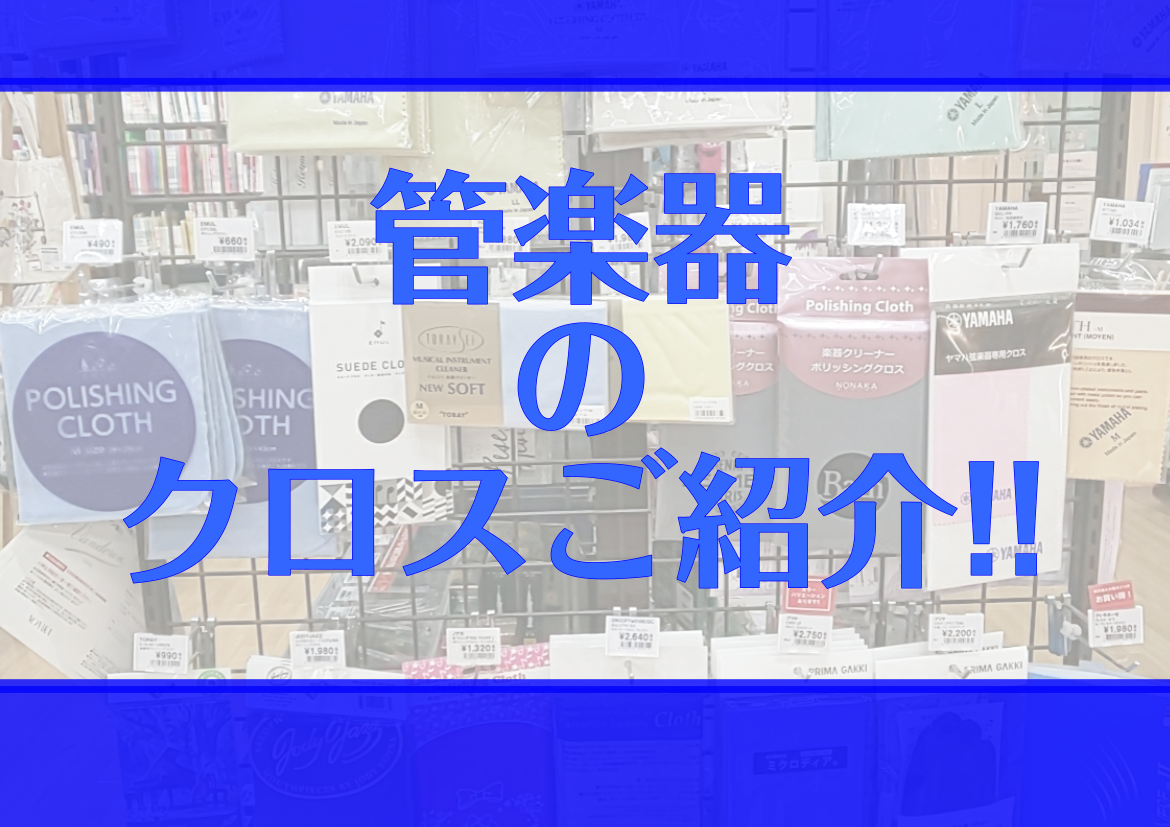 ===Z=== こんにちは！]]島村楽器イオンモール鈴鹿店 管楽器アドバイザーの柴地です。 みなさんは、管楽器のお手入れどうしていますか？]]どの管楽器にも共通して言える大切なお手入れは -[!!水分(手汗・水滴)を取り除く!!] -[!!指紋(皮脂)を拭く!!] この2点です。]]水分の取り方は楽 […]