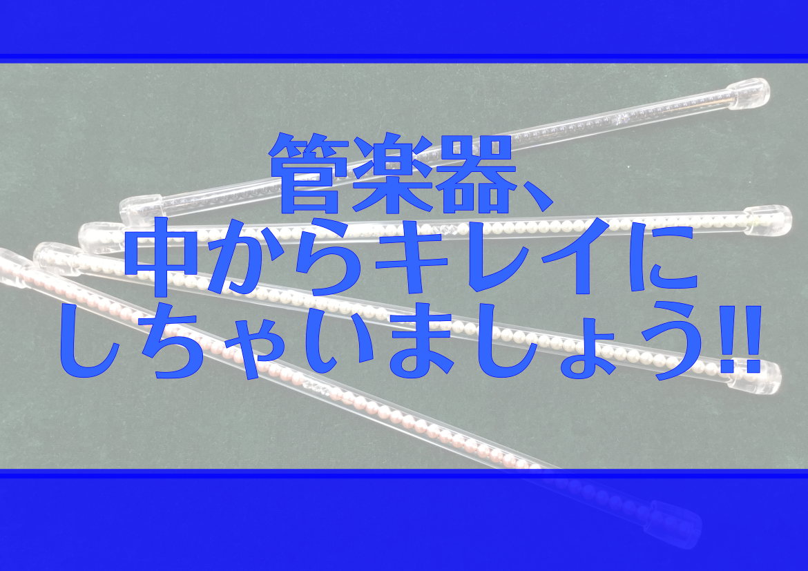 ===Z=== こんにちは！]]島村楽器イオンモール鈴鹿店 管楽器担当の柴地です。 前回はクロスをご紹介させていただきましたので、今回は「楽器を中からキレイに!!」ということでスワブやクリーニングロッドなどをご紹介させていただきます!!]]お手入れが楽しくなるような便利なものや可愛いものもございます […]