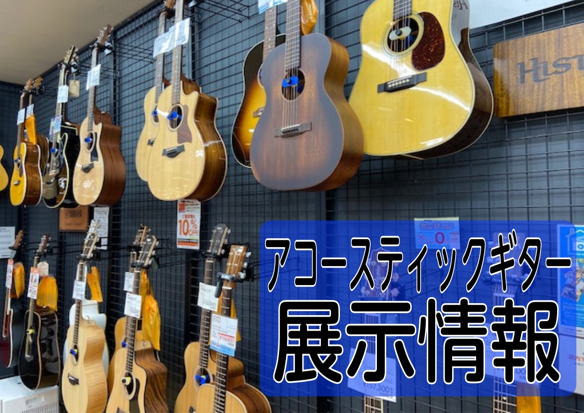 【9/10更新】アコースティックギター展示情報～Gibson編～