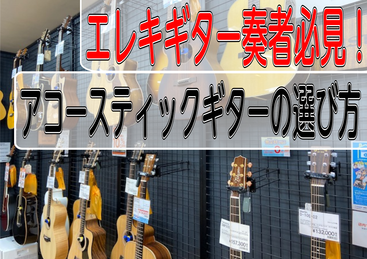 *アコースティックギター、どこを見て選ぶ？ 皆様、こんにちは！]]イオンモール鈴鹿店　ギターアドバイザーの今井です！ この記事を開いて頂いた方の中には、]]「同じギターだからアコースティックギターの知識が無くてもなんとなくわかるだろう！」]]と下調べせずに楽器店に行ってみると、]]エレキギターとは違 […]