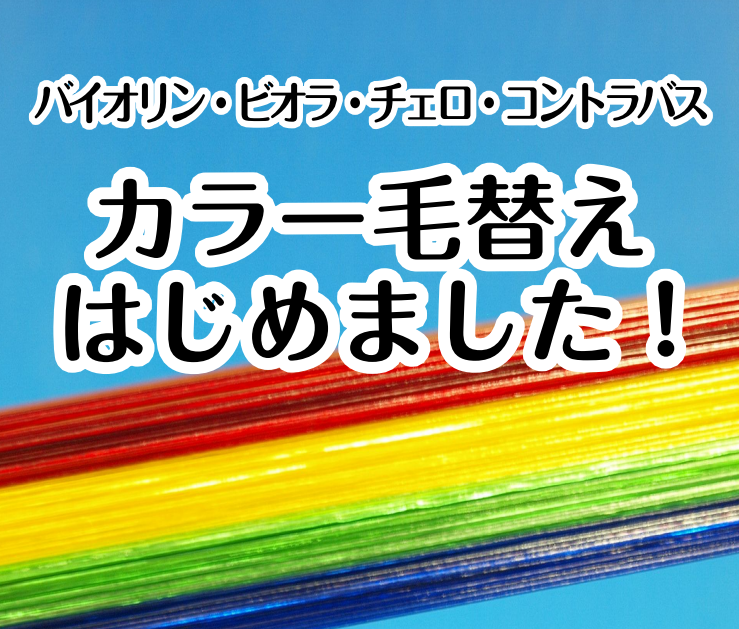 ***関連リンクバナー [https://www.shimamura.co.jp/shop/suzuka/winds-strings/20210325/4534:title=] *お手頃料金で気軽に楽しめる！弓の「カラー毛替え」をはじめました！ 当社弦楽器リペア工房が弓のカラー毛替えを始めました！] […]