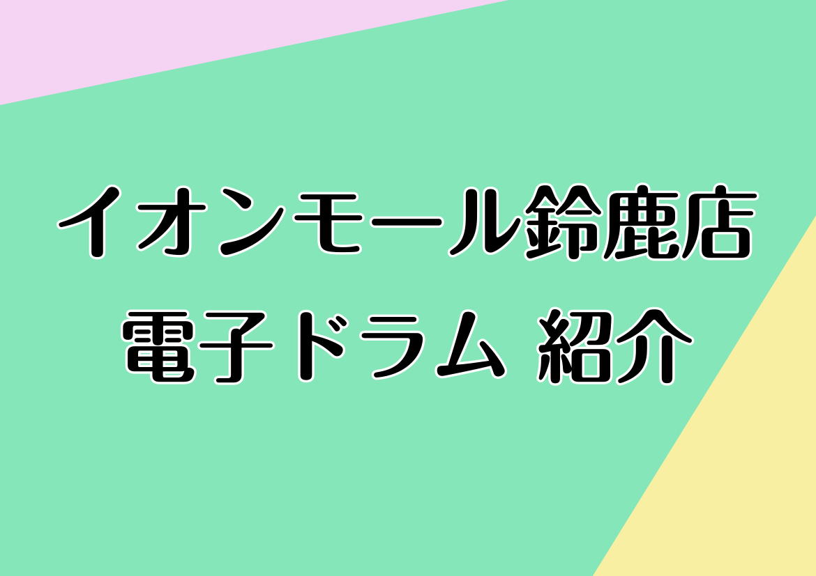 【鈴鹿店 電子ドラム紹介】 試打 大歓迎！