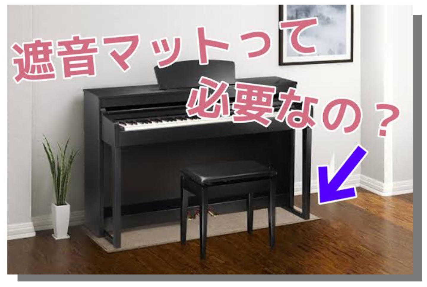 EMUL CPT300L 電子ピアノ用 防音 マット ベージュカラー (エミュール 遮音 防振 カーペット) (島村楽器 限定) 楽器アクセサリー