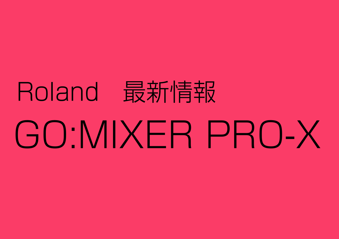皆さんこんにちは。]]鈴鹿店　デジタル担当　吉村です。]] 遂に後継機種の発売が決まりました！]] **【GO:MIXER PRO-X 】 この、情報を待ち望んでいた方も]]多いのではないでしょうか。]] 旧型『GO:MIXER PRO』から、更に進化した]][!! 新型『GO:MIXER PRO- […]