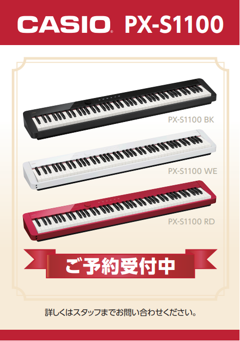 【新発売】CASIO PX-S1100/PX-S3100 ご予約開始！